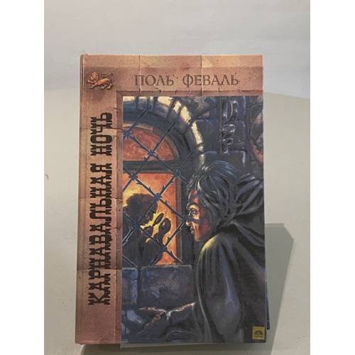 Обложка книги «Карнавальная ночь» — Феваль Поль