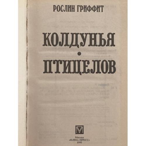 Дополнительное изображение книги «Колдунья. Птицелов»