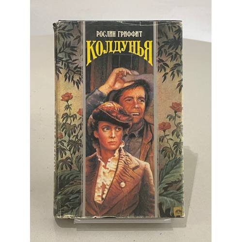 Обложка книги «Колдунья. Птицелов» — Рослин Гриффит, ISBN 5873222215