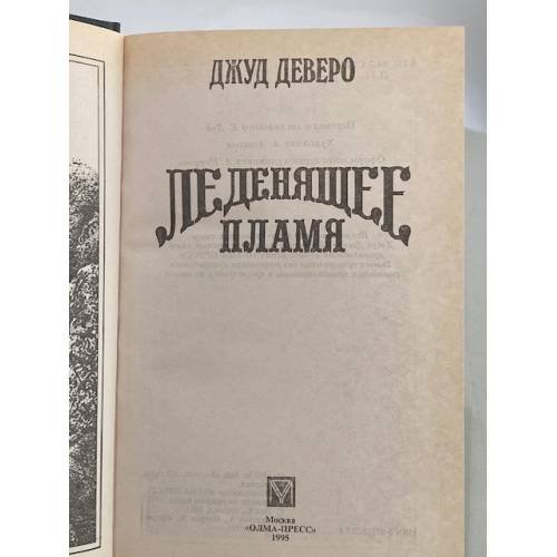 Дополнительное изображение книги «Леденящее пламя»