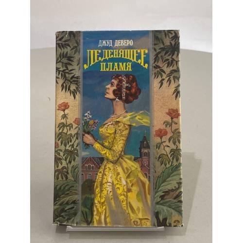 Обложка книги «Леденящее пламя» — Джуд Деверо, ISBN 5873222274