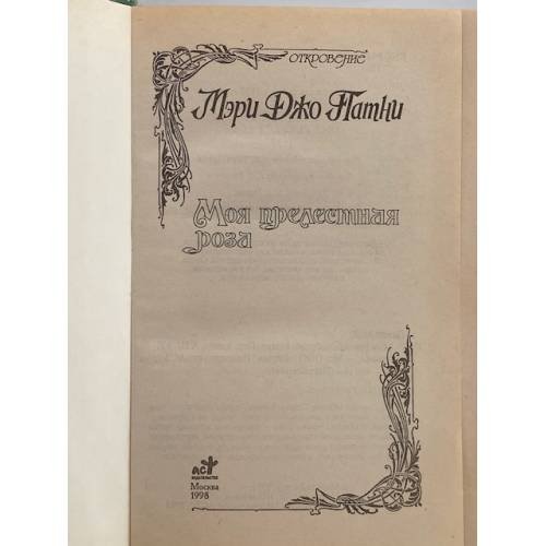 Дополнительное изображение книги «Моя прелестная роза»