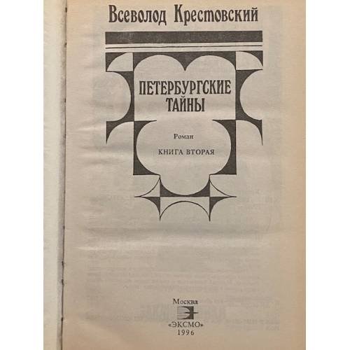 Дополнительное изображение книги «Петербургские тайны  книга вторая»