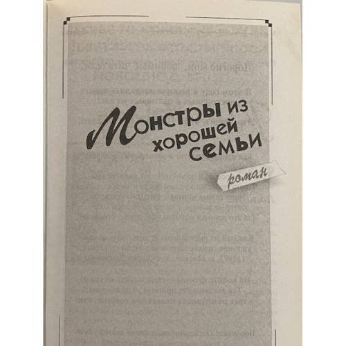 Дополнительное изображение книги «Монстры из хорошей семьи»