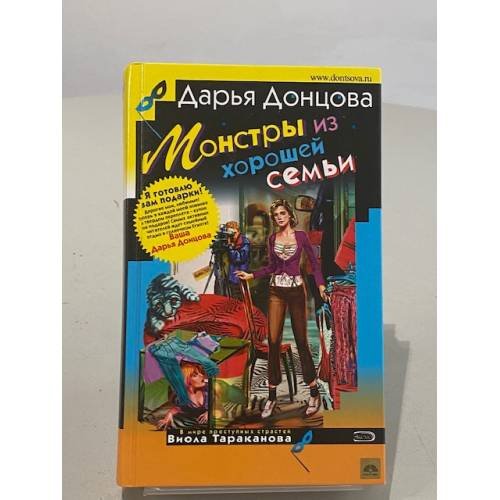 Обложка книги «Монстры из хорошей семьи» — Донцова Дарья Аркадьевна, ISBN 5699177345