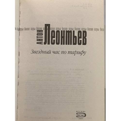 Дополнительное изображение книги «Звездный час по тарифу»