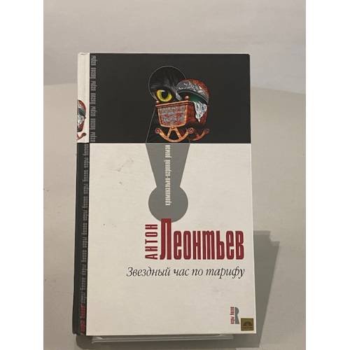 Обложка книги «Звездный час по тарифу» — Леонтьев Антон Валерьевич, ISBN 5699095144