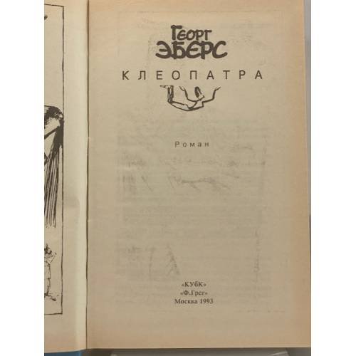 Дополнительное изображение книги «Клеопатра»