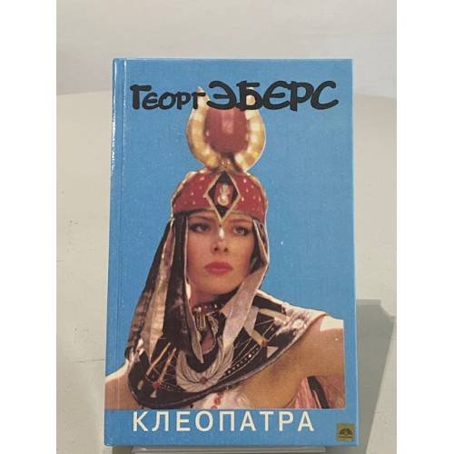 Обложка книги «Клеопатра» — Эберс Георг Мориц, ISBN 5855540154