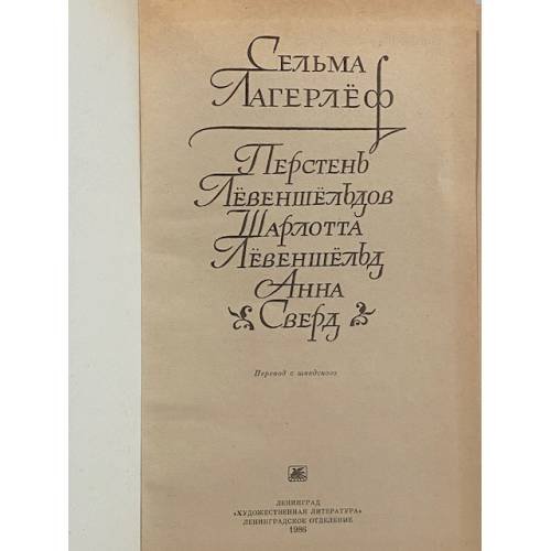 Дополнительное изображение книги «Перстень Левеншельдов. Шарлотта Левеншельд. Анна Сверд»