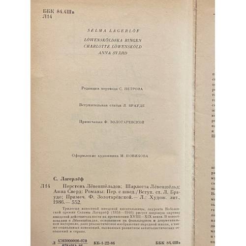 Дополнительное изображение книги «Перстень Левеншельдов. Шарлотта Левеншельд. Анна Сверд»