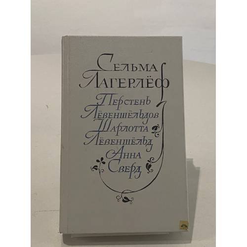 Обложка книги «Перстень Левеншельдов. Шарлотта Левеншельд. Анна Сверд» — Лагерлеф Сельма