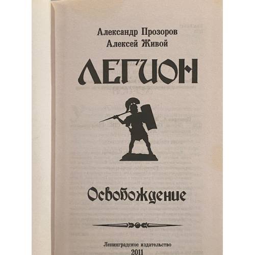 Дополнительное изображение книги «Легион: Освобождение»