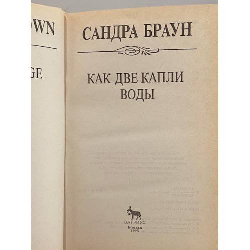 Дополнительное изображение книги «Как две капли воды»