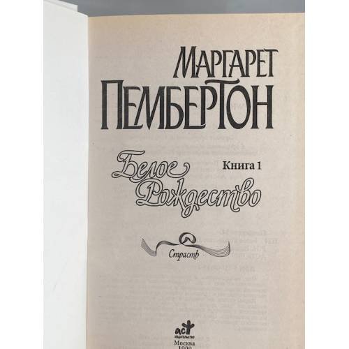 Дополнительное изображение книги «Белое Рождество. Книга 1»