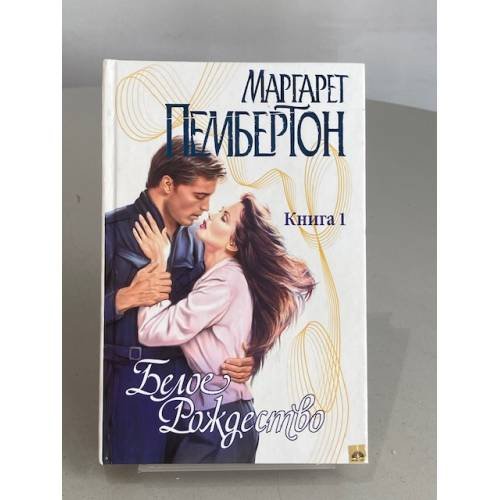 Обложка книги «Белое Рождество. Книга 1» — Пембертон М., ISBN 5237041973