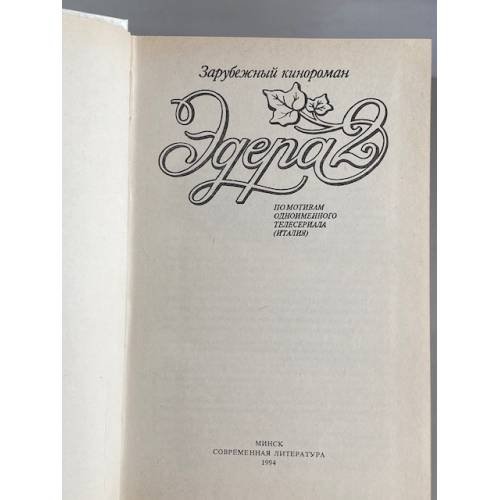 Дополнительное изображение книги «Эдера 2»