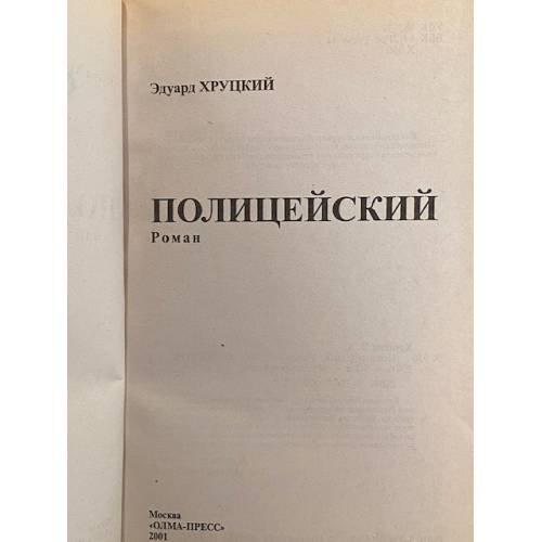 Дополнительное изображение книги «Полицейский»