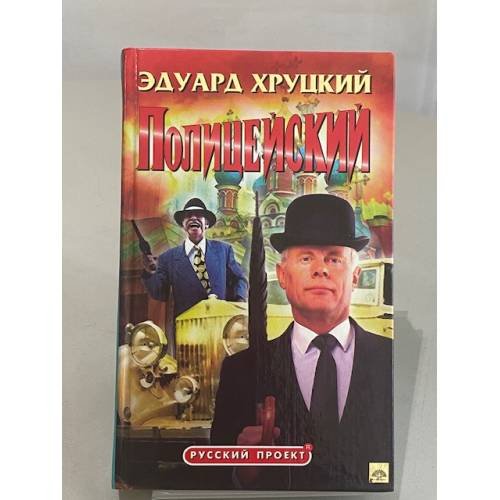 Обложка книги «Полицейский» — Эдуард Хруцкий, ISBN 5224020832