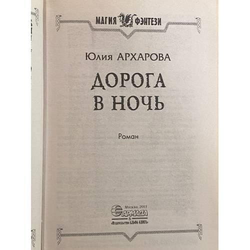 Дополнительное изображение книги «Дорога в ночь»