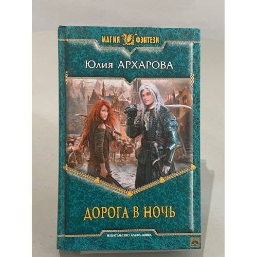 Обложка книги «Дорога в ночь» — Архарова Ю.А., ISBN 9785992210224