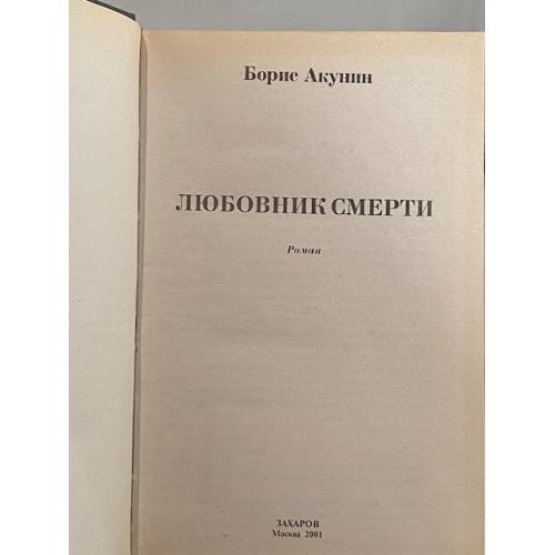 Дополнительное изображение книги «Любовник смерти»