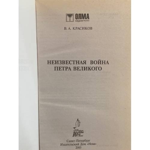 Дополнительное изображение книги «Неизвестная война Петра Великого»