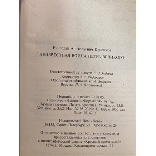 Дополнительное изображение книги «Неизвестная война Петра Великого»
