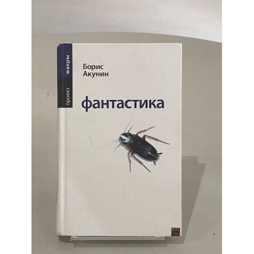 Обложка книги «Фантастика» — Акунин Борис, ISBN 5815904635
