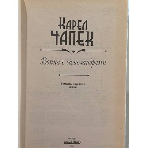 Дополнительное изображение книги «Война с саламандрами»