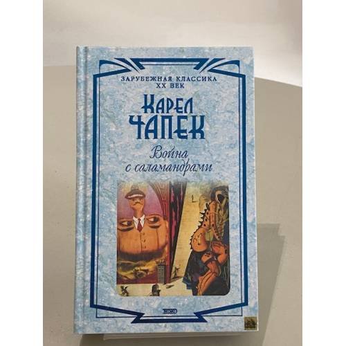 Обложка книги «Война с саламандрами» — Чапек Карел