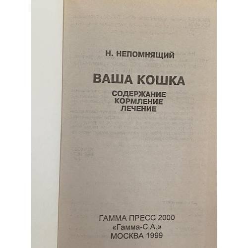 Дополнительное изображение книги «Ваша кошка. Содержание. Кормление. Лечение»