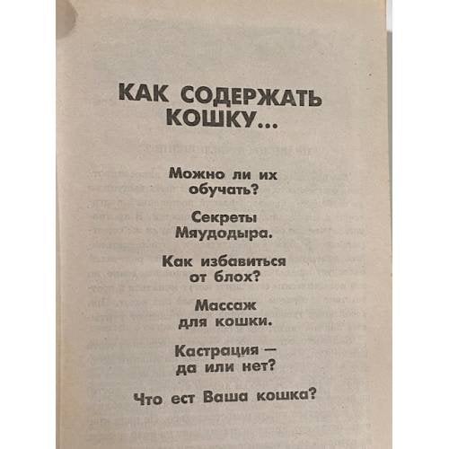 Дополнительное изображение книги «Ваша кошка. Содержание. Кормление. Лечение»