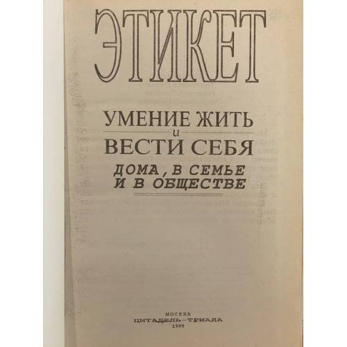 Дополнительное изображение книги «Этикет»