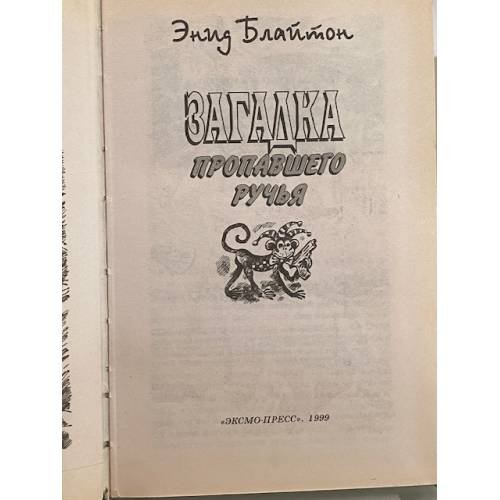 Дополнительное изображение книги «Загадка пропавшего ручья»