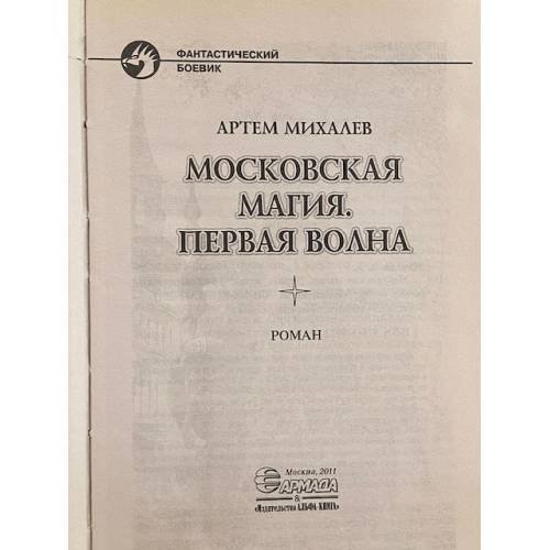 Дополнительное изображение книги «Московская магия. Первая волна»