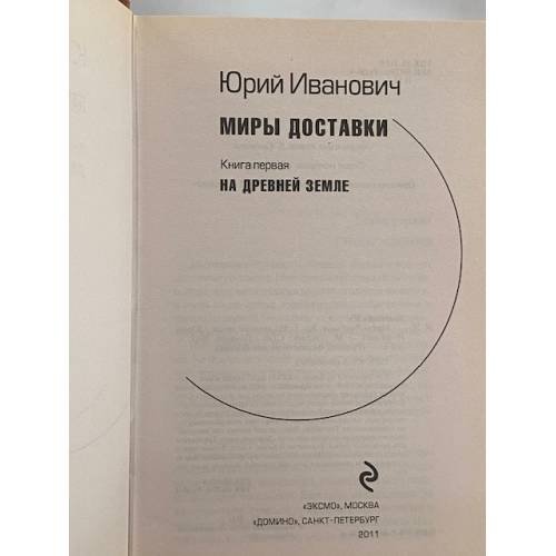 Дополнительное изображение книги «Миры Изнанки. Книга первая. На древней земле»