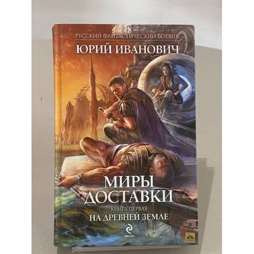 Обложка книги «Миры Изнанки. Книга первая. На древней земле» — Иванович Юрий, ISBN 9785699488766