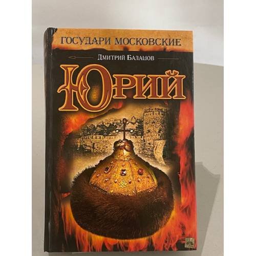 Обложка книги «Юрий», ISBN 5170319541
