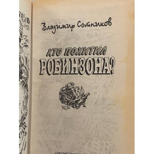Дополнительное изображение книги «Кто похитил Робинзона?»