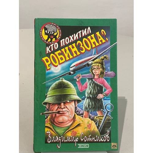 Обложка книги «Кто похитил Робинзона?» — Сотников В.