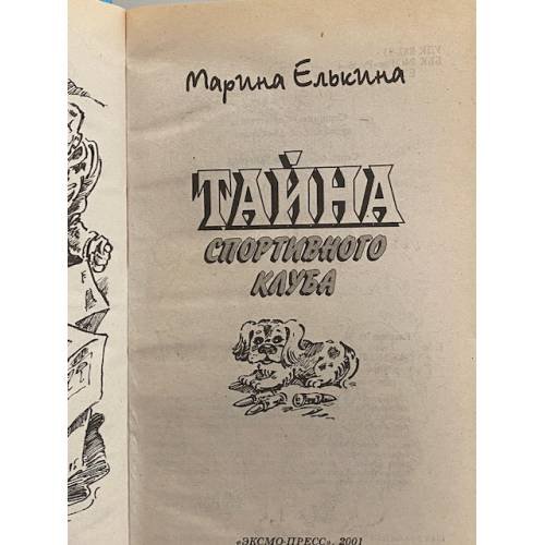 Дополнительное изображение книги «Тайна спортивного клуба»