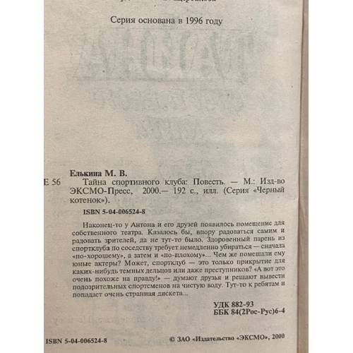 Дополнительное изображение книги «Тайна спортивного клуба»