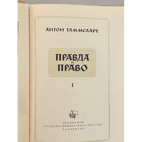 Дополнительное изображение книги «Правда и право»
