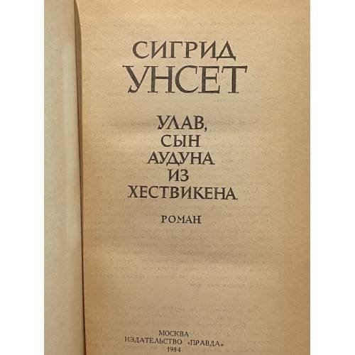 Дополнительное изображение книги «Улав, сын Аудуна из Хествикена»