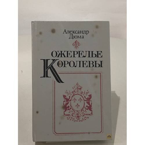Обложка книги «Ожерелье королевы» — Дюма Александр, ISBN 5338009587