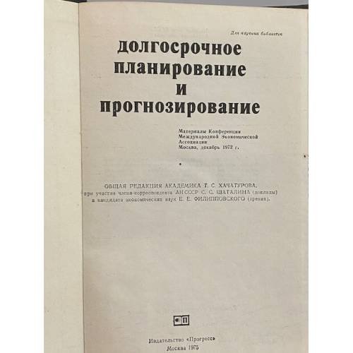 Дополнительное изображение книги «Долгосрочное планирование и прогнозирование»