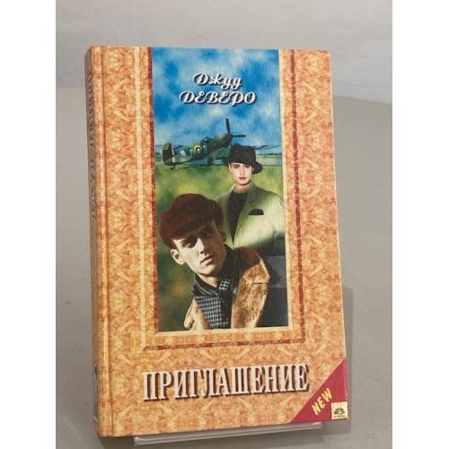Обложка книги «Приглашение» — Джуд Деверо, ISBN 5873221871