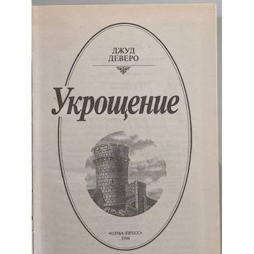 Дополнительное изображение книги «Укрощение»