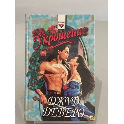 Обложка книги «Укрощение» — Джуд Деверо, ISBN 587322580X